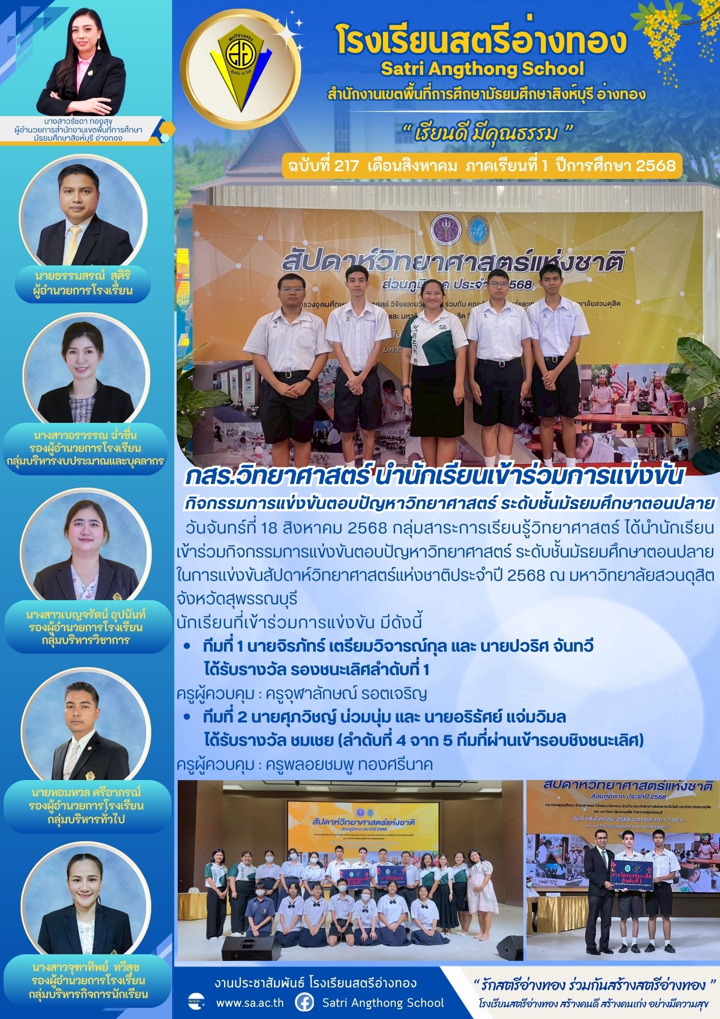 ฉบับที่ 217 กสร.วิทยาศาสตร์ นำนักเรียนเข้าร่วมการแข่งขัน กิจกรรมการแข่งขันตอบปัญหาวิทยาศาสตร์ ระดับชั้นมัธยมศึกษาตอนปลาย